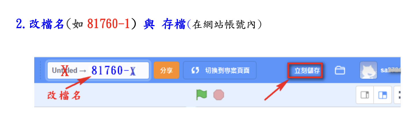 Scratch儲存專案步驟截圖